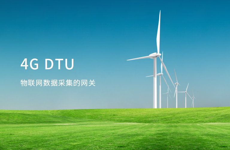 4G網(wǎng)關(guān),485轉(zhuǎn)4G,4G串口服務(wù)器,串口轉(zhuǎn)4G,4G數(shù)據(jù)采集