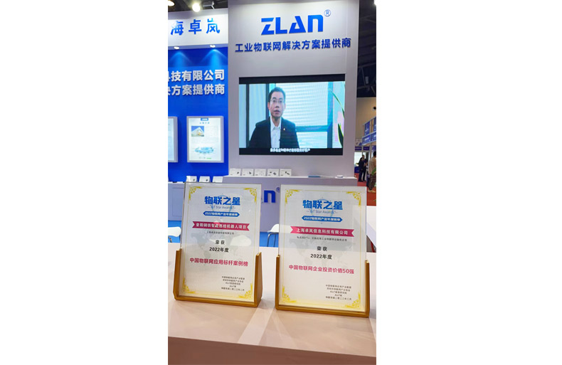 上海卓嵐榮登“2022物聯(lián)之星”中國(guó)物聯(lián)網(wǎng)企業(yè)投資價(jià)值50強(qiáng)