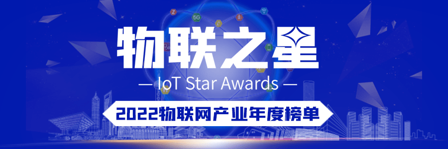 上海卓嵐榮登”2022物聯(lián)之星”