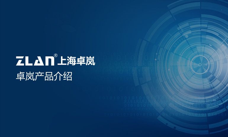 卓嵐產(chǎn)品介紹